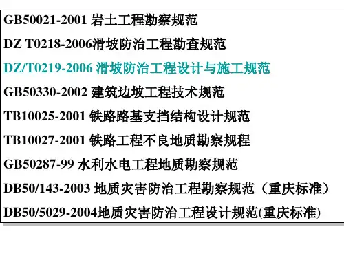 滑坡防治设计规范之三