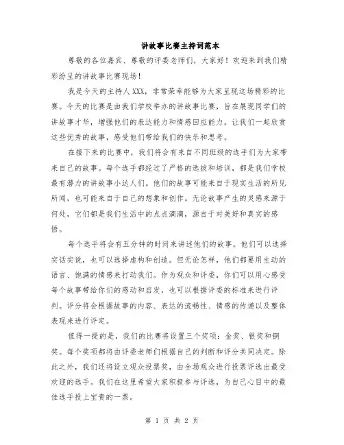 讲故事比赛主持词范本