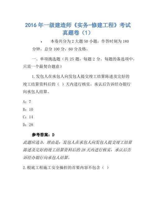 2016年一级建造师《实务-建筑工程》考试真题卷(1)(2)