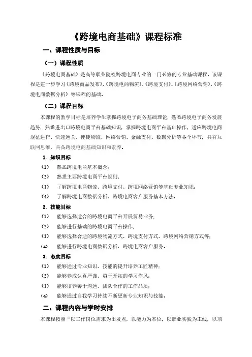 《跨境电商基础》课程标准