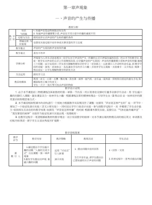 1-1《声音的产生和传播》教案.doc