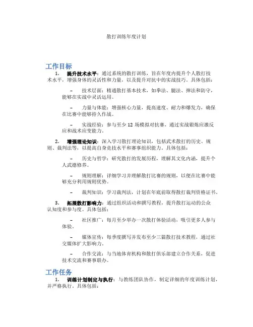 散打训练年度计划