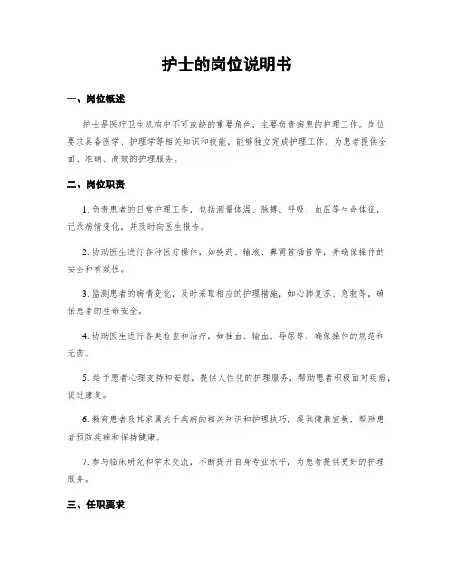 护士的岗位说明书