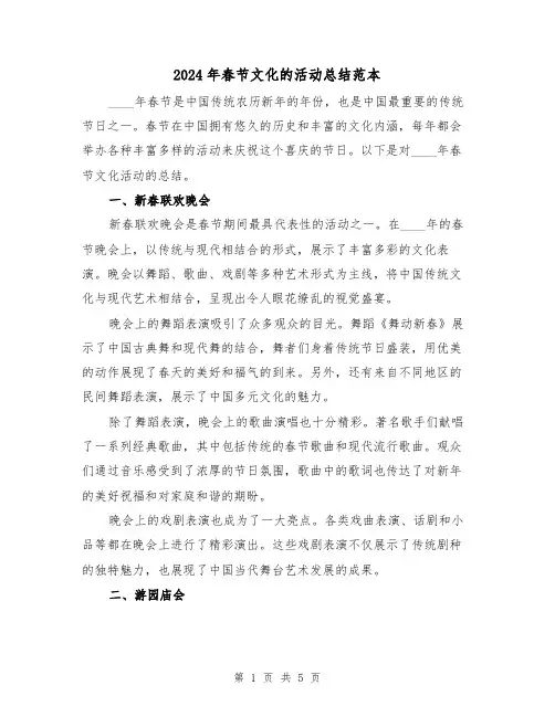 2024年春节文化的活动总结范本（2篇）