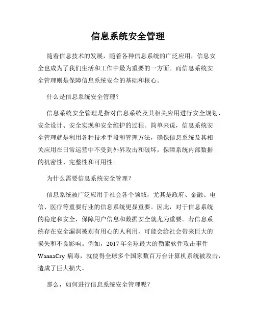 信息系统安全管理