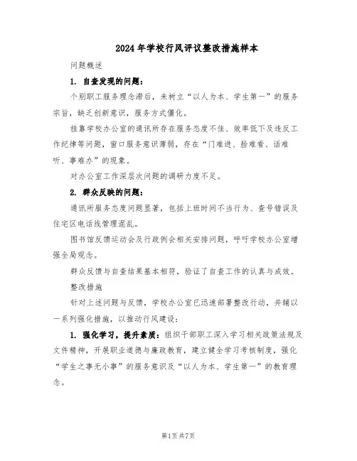 2024年学校行风评议整改措施样本（三篇）
