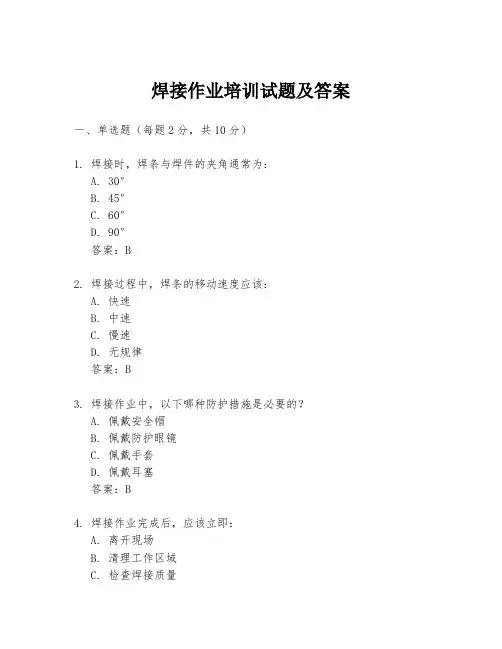 焊接作业培训试题及答案