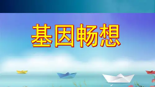 语文版小学七年级语文上册单课件-19基因畅想.pptx