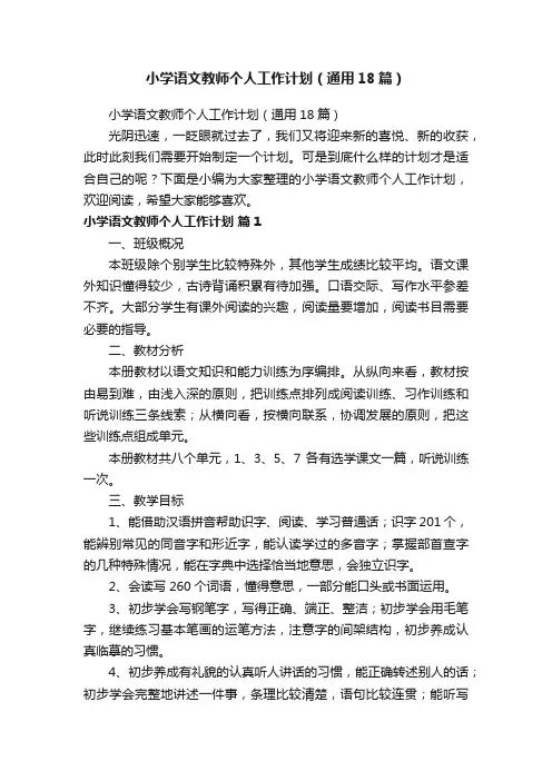 小学语文教师个人工作计划（通用18篇）