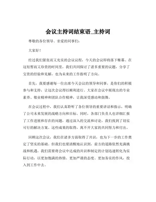 会议主持词结束语_主持词