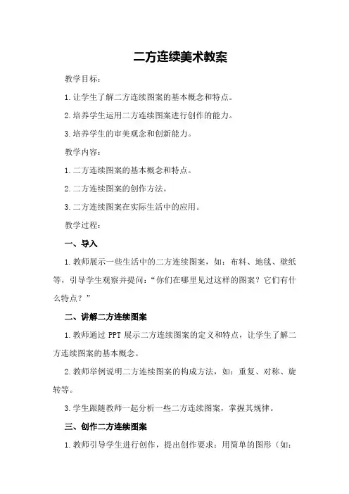 二方连续美术教案