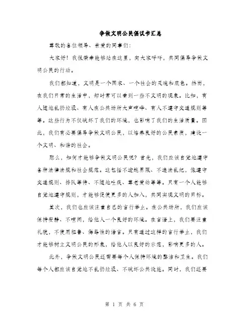 争做文明公民倡议书汇总（三篇）