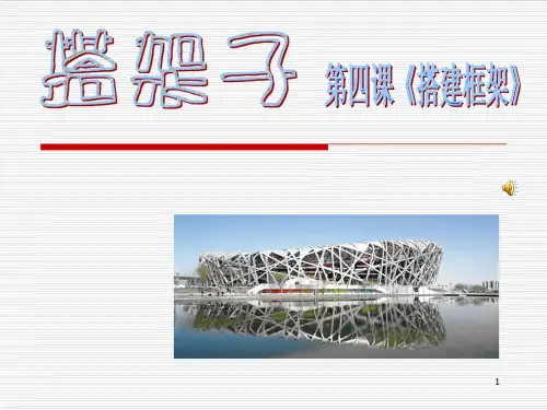 【精编】2019-2020湘教版小学美术室五年级上册 《搭建框架》第1课时 课件