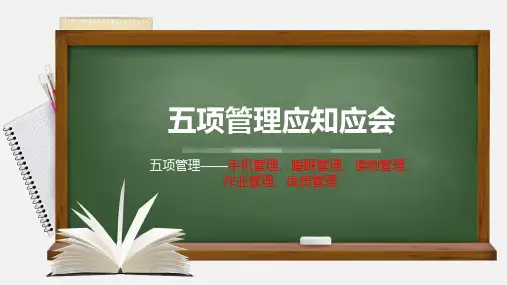 五项管理(手机管理、睡眠管理、读物管理、作业管理、体制管理)班级培训课件