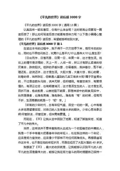 《平凡的世界》读后感3000字（通用13篇）