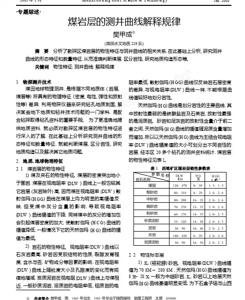 煤岩层的测井曲线解释规律
