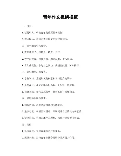 青年作文提纲模板