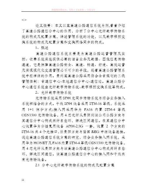 谈论高速公路通信系统方案的研究