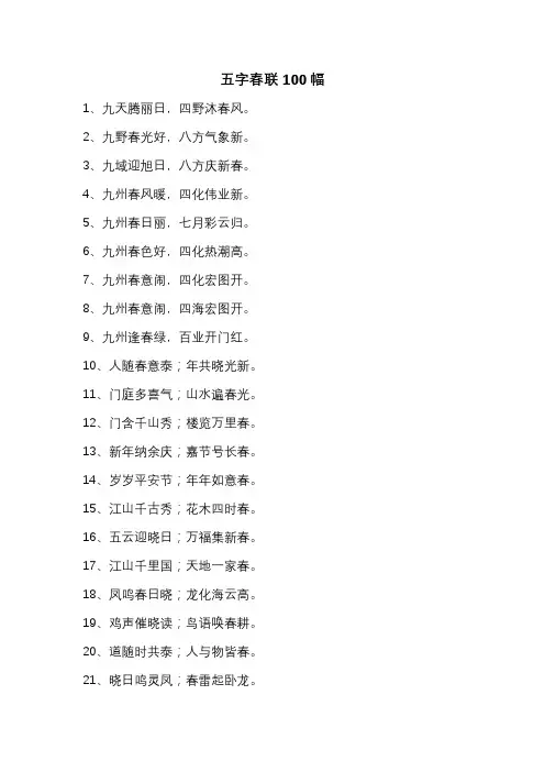 五字春联100幅