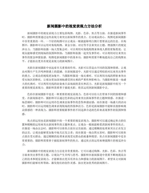 新闻摄影中的视觉表现力方法分析