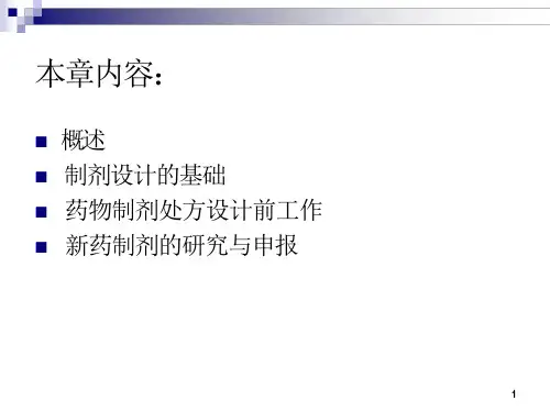 药物制剂设计ppt课件