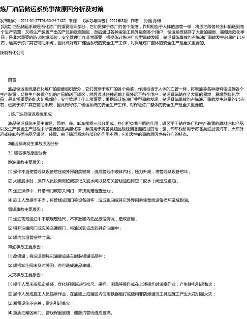 炼厂油品储运系统事故原因分析及对策