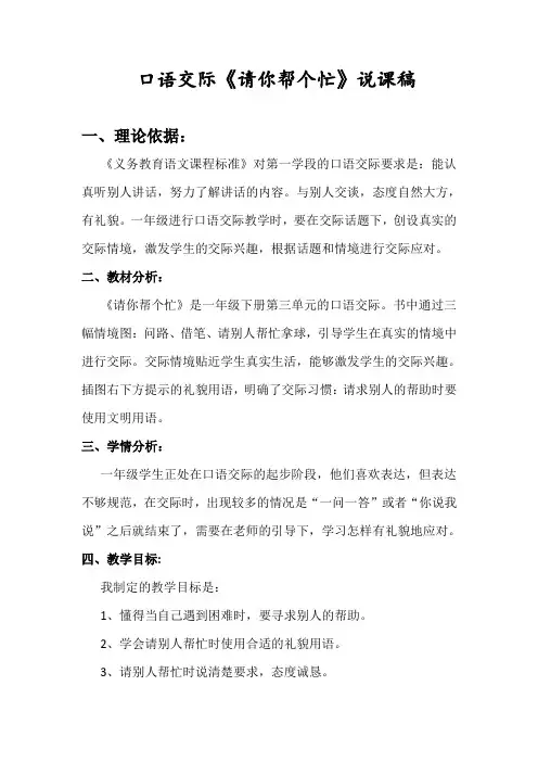人教版一年级语文口语交际：请你帮个忙说课稿