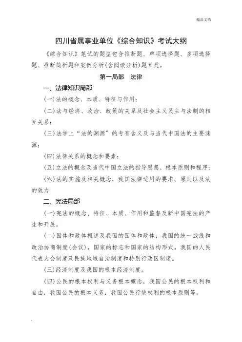 四川省属事业单位《综合知识》考试大纲