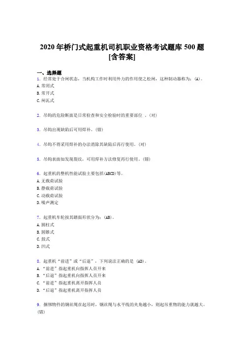 精选新版桥门式起重机司机职业资格完整考题库500题(含答案)