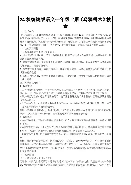 24秋统编版语文一年级上册《乌鸦喝水》教案