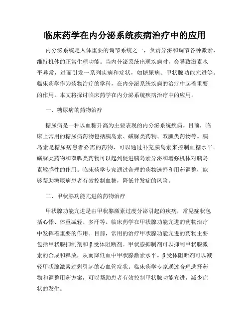 临床药学在内分泌系统疾病治疗中的应用