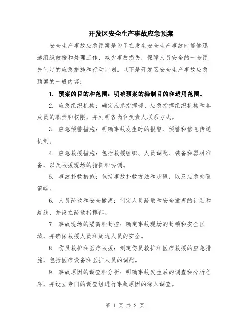开发区安全生产事故应急预案