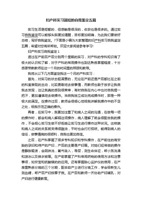 妇产科实习简短的自我鉴定五篇