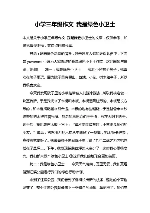 小学三年级作文 我是绿色小卫士