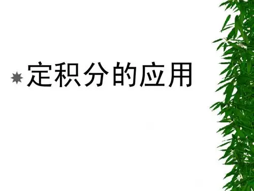 定积分应用