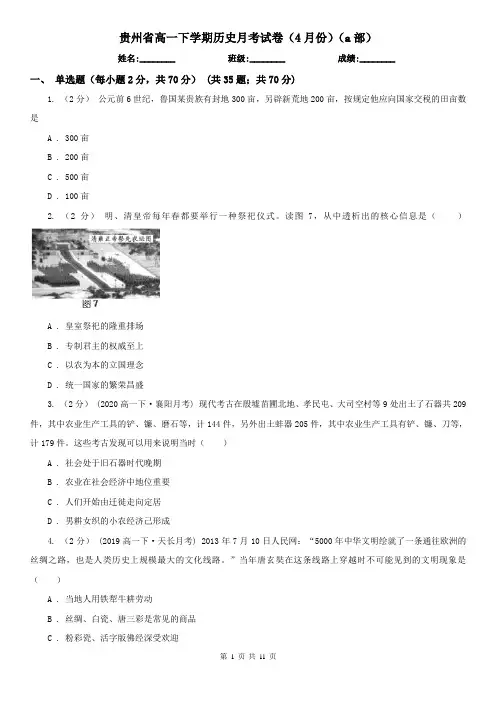 贵州省高一下学期历史月考试卷(4月份)(a部)
