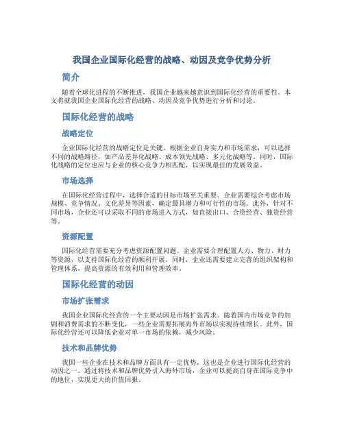 我国企业国际化经营的战略、动因及竞争优势分析