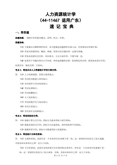 广东自考11467人力资源统计学重点知识点汇总速记宝典