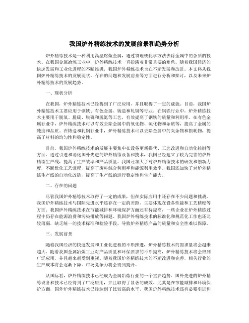 我国炉外精练技术的发展前景和趋势分析