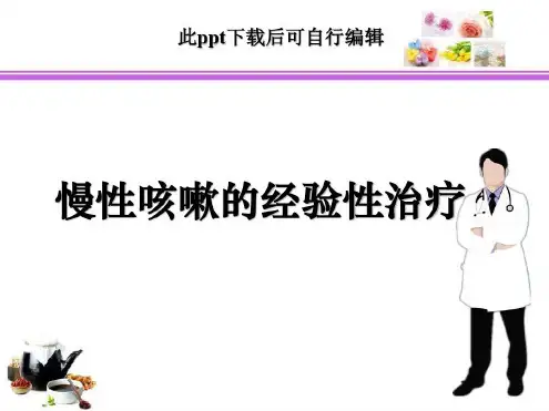 慢性咳嗽经验性治疗-2022年学习资料