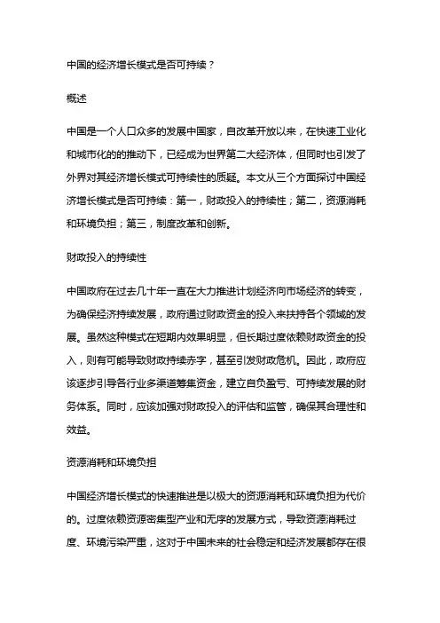 4572 中国的经济增长模式是否可持续