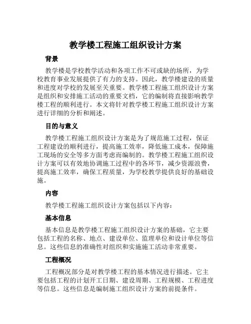 教学楼工程施工组织设计方案范文
