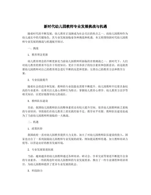新时代幼儿园教师专业发展挑战与机遇