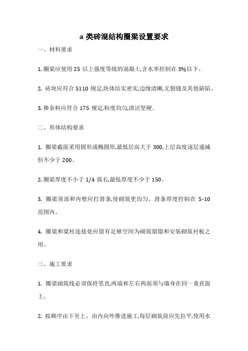 a类砖混结构圈梁设置要求