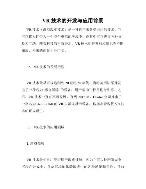 VR技术的开发与应用前景
