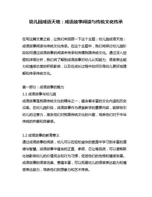 幼儿园成语天地：成语故事阅读与传统文化传承