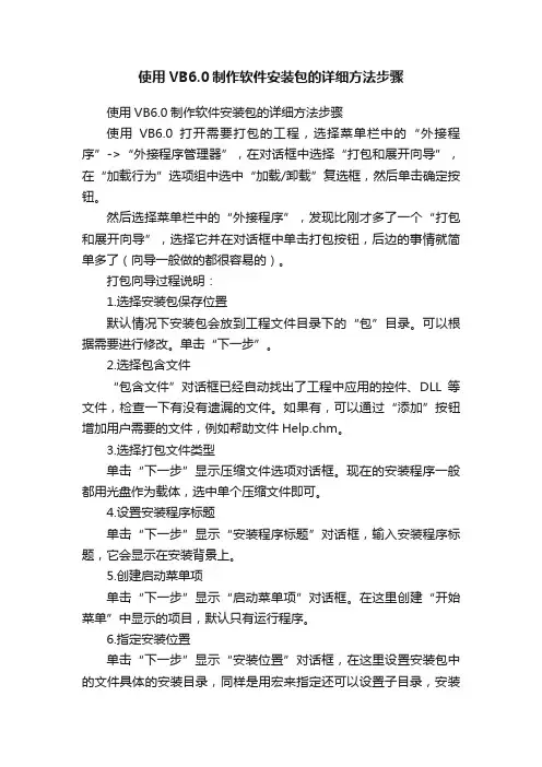 使用VB6.0制作软件安装包的详细方法步骤