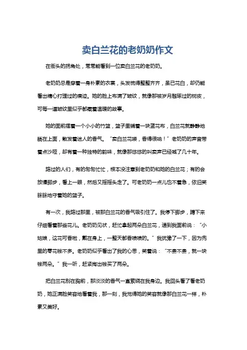 卖白兰花的老奶奶作文