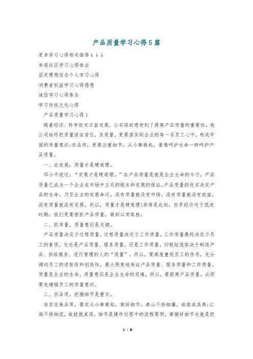 产品质量学习心得5篇