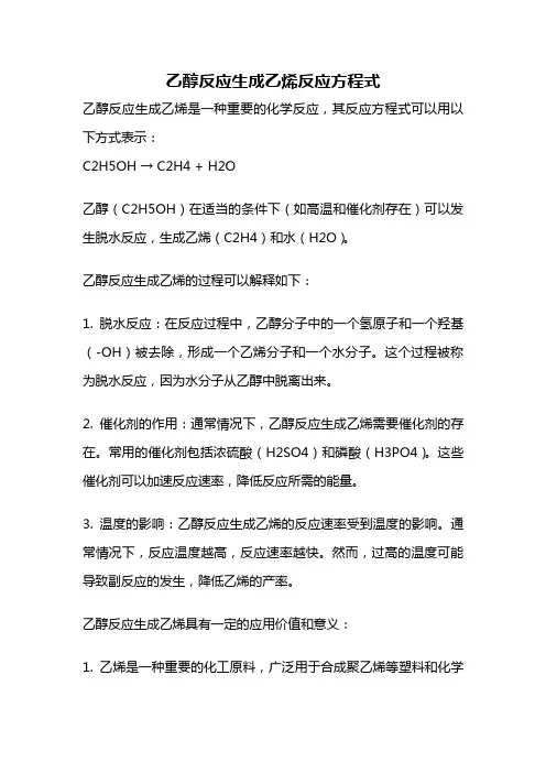 乙醇反应生成乙烯反应方程式